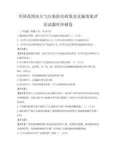 全国范围内大气污染防治政策及实施效果评估试题库冲刺卷