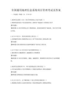 全國通用地理信息系統項目管理考試及答案