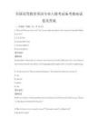 全國高等教育英語專業八級考試備考指南試卷及答案