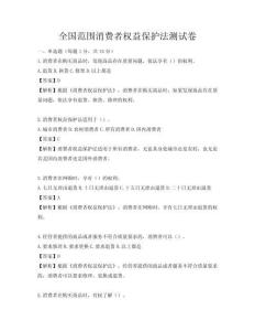 全國(guó)范圍消費(fèi)者權(quán)益保護(hù)法測(cè)試卷