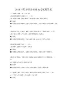 2025年經(jīng)濟(jì)法基礎(chǔ)理論考試及答案