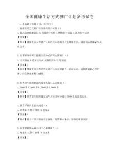 全国健康生活方式推广计划备考试卷