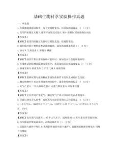 基礎生物科學實驗操作真題