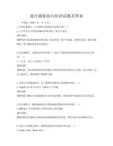 旅行攝影技巧培訓試題及答案