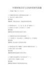 中国传统音乐与文化传承研究真题