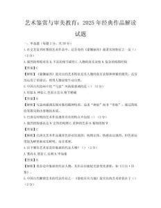 艺术鉴赏与审美教育：2025年经典作品解读试题