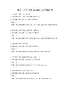 2025年農(nóng)業(yè)資源調(diào)查與監(jiān)測(cè)試題