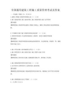 全國(guó)通用建筑工程施工質(zhì)量管理考試及答案