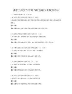 城市公共安全管理與應急響應考試及答案