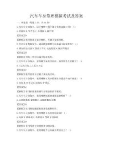 汽车车身修理模拟考试及答案