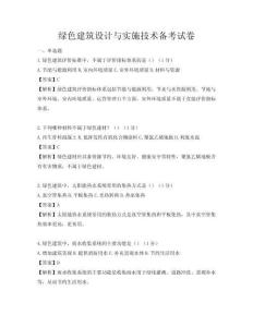 綠色建筑設計與實施技術備考試卷
