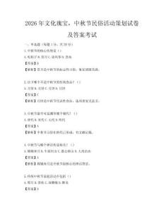 2026年文化瑰寶，中秋節民俗活動策劃試卷及答案考試