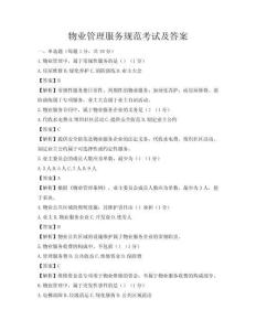 物業管理服務規范考試及答案