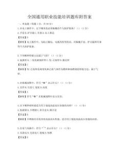 全國通用職業技能培訓題庫附答案