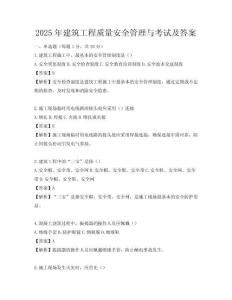2025年建筑工程質(zhì)量安全管理與考試及答案