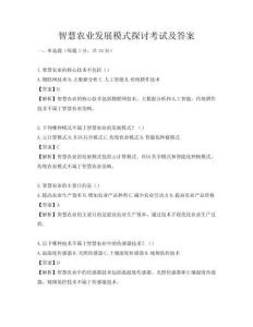 智慧農(nóng)業(yè)發(fā)展模式探討考試及答案