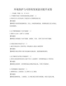 環(huán)境保護(hù)與可持續(xù)發(fā)展意識提升試卷