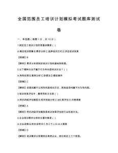 全國范圍員工培訓計劃模擬考試題庫測試卷