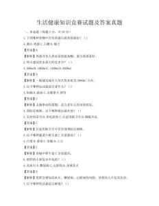 生活健康知識競賽試題及答案真題