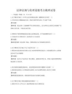 法律法規與倫理道德考點梳理試卷
