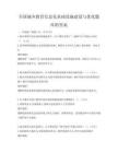 全國城鄉(xiāng)教育信息化基礎(chǔ)設(shè)施建設(shè)與優(yōu)化題庫附答案