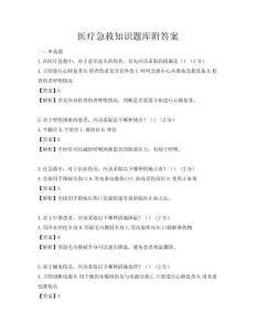 醫(yī)療急救知識(shí)題庫(kù)附答案