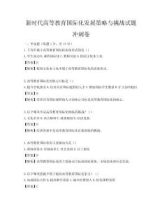 新時代高等教育國際化發(fā)展策略與挑戰(zhàn)試題沖刺卷