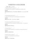 全國通用英語口語表達競賽試題