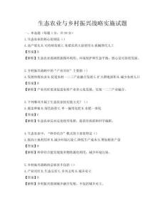生態(tài)農(nóng)業(yè)與鄉(xiāng)村振興戰(zhàn)略實(shí)施試題
