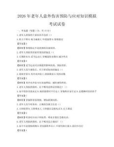 2026年老年人意外傷害預防與應對知識模擬考試試卷
