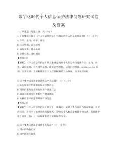 数字化时代个人信息保护法律问题研究试卷及答案