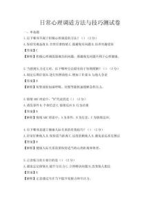 日常心理調適方法與技巧測試卷