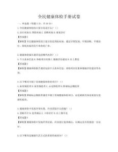 全民健康體檢手冊(cè)試卷