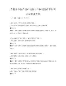 農(nóng)村集體資產(chǎn)清產(chǎn)核資與產(chǎn)權(quán)制度改革知識點試卷及答案