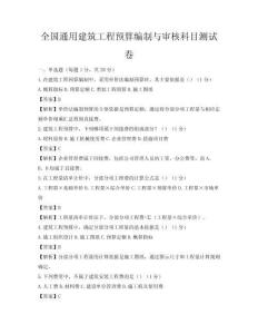 全國通用建筑工程預算編制與審核科目測試卷