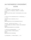 2025年城鄉規劃新理念與可持續發展策略考試及答案