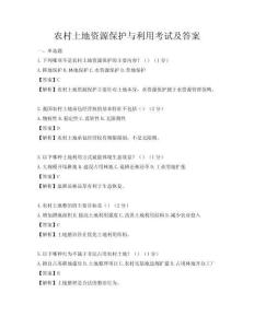 农村土地资源保护与利用考试及答案