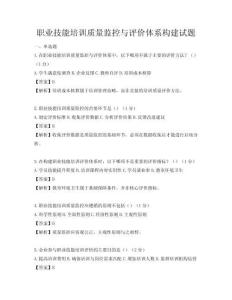 職業技能培訓質量監控與評價體系構建試題