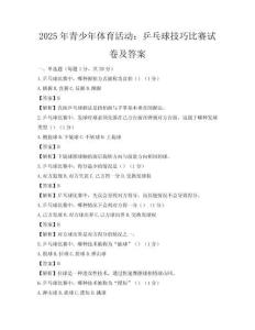 2025年青少年體育活動：乒乓球技巧比賽試卷及答案