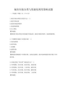 城市垃圾分類與資源化利用策略試題