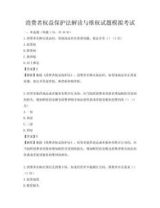 消費(fèi)者權(quán)益保護(hù)法解讀與維權(quán)試題模擬考試