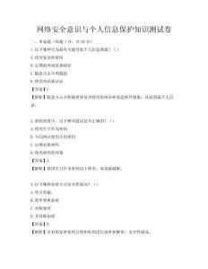 网络安全意识与个人信息保护知识测试卷