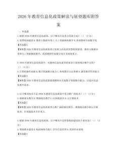 2026年教育信息化政策解讀與展望題庫附答案