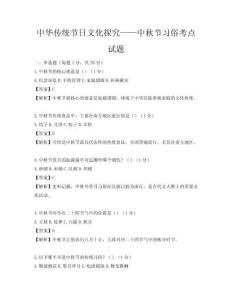 中华传统节日文化探究——中秋节习俗考点试题