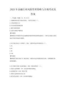 2025年金融行业风险管理策略与合规考试及答案