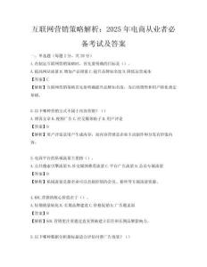 互聯網營銷策略解析：2025年電商從業者必備考試及答案