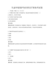 生態環境保護知識普及手冊備考試卷
