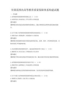 全國范圍內(nèi)高等教育質(zhì)量保障體系構(gòu)建試題