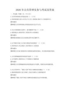2026年公共管理實務與考試及答案