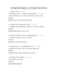 全國通用職業健康與安全教材考試及答案